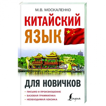Китайский язык, книга Китайский язык для новичков купить по низкой цене