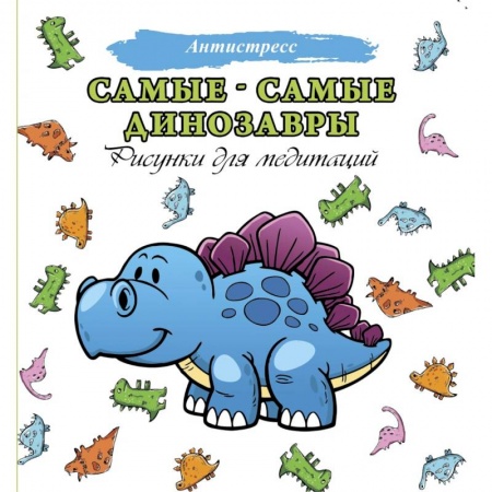 Животные. Птицы. Растения, книга Самые-самые динозавры купить по низкой цене