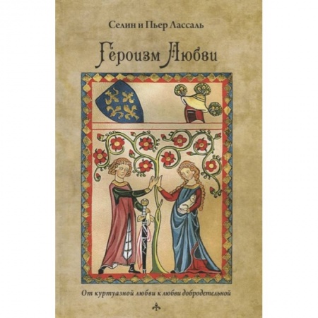 Эзотерика. Оккультизм, книга Героизм любви купить по низкой цене