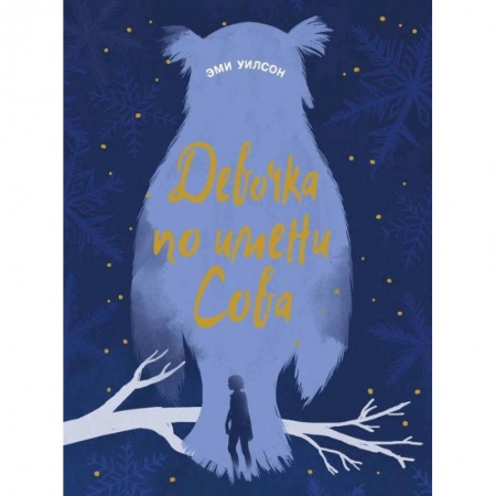 Проза для детей, книга Девочка по имени Сова купить по низкой цене