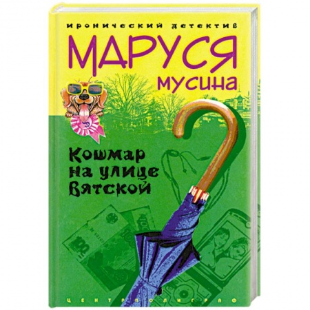Книги, книга Кошмар на улице Вятской купить по низкой цене