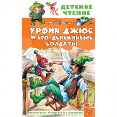 Сказки отечественных писателей, книга Урфин Джюс и его деревянные солдаты купить по низкой цене