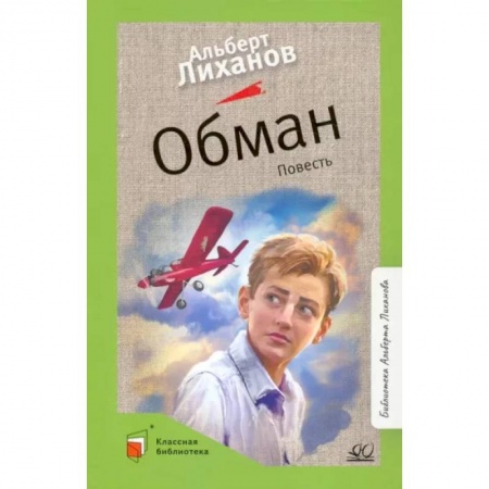 Повести и рассказы о детях, книга Обман. Повесть купить по низкой цене