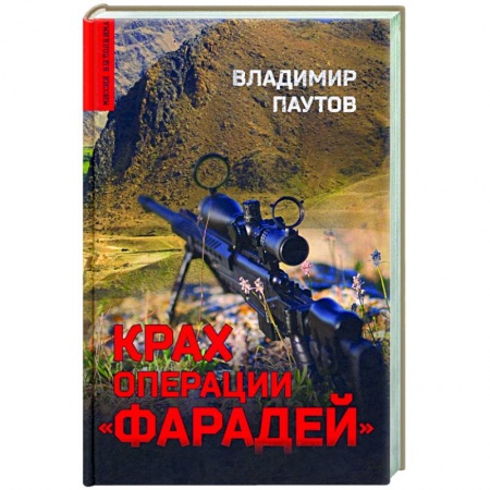 Боевики, военные, книга Крах операции 'Фарадей' купить по низкой цене