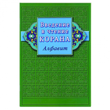 Коран, книга Введение в чтение Корана. Алфавит купить по низкой цене