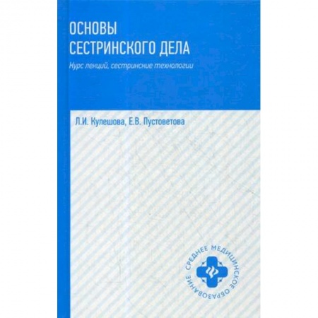 Медицина. Фармакология, книга Основы сестринского дела. Курс лекций, сестринские технологии. Учебник купить по низкой цене