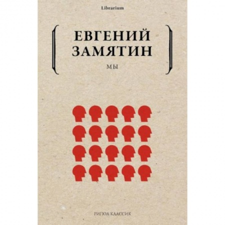 Русская фантастика, книга Мы купить по низкой цене