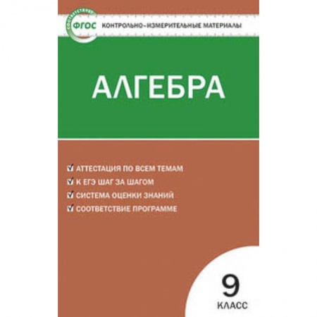 Математика. Алгебра. Геометрия, книга Контрольно-измерительные материалы. Алгебра. 9 класс. ФГОС купить по низкой цене