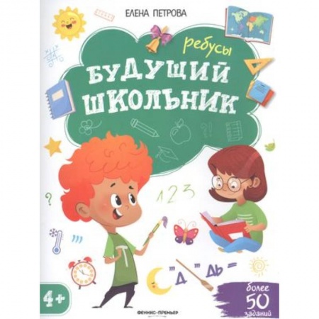 Кроссворды, головоломки, комиксы, книга Будущий школьник. Ребусы. Более 50 заданий купить по низкой цене