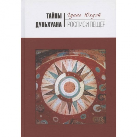 Археология, книга Тайны Дуньхуана : Росписи пещер купить по низкой цене