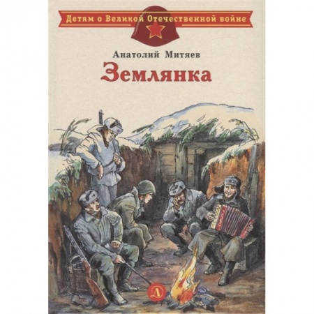 Исторические повести и рассказы, книга Землянка купить по низкой цене