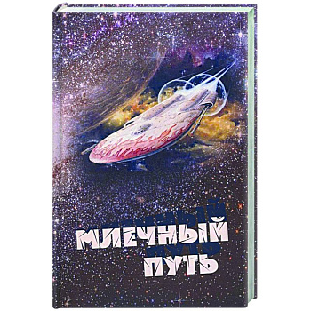 Млечный путь. Сборник рассказов и стихов Млечный путь. Сборник рассказов и стихов