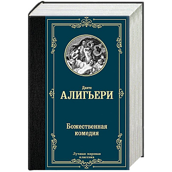 Божественная комедия