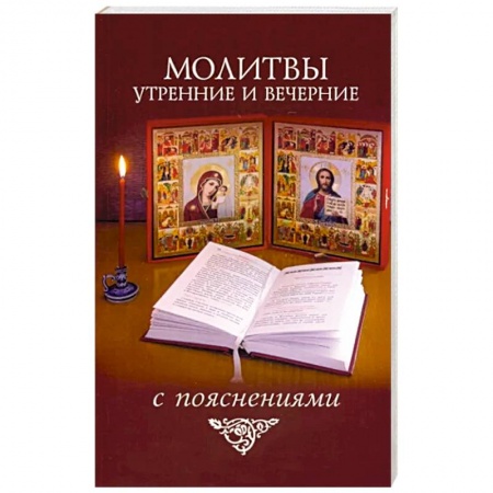 Христианство, книга Молитвы утренние и вечерние с пояснениями купить по низкой цене