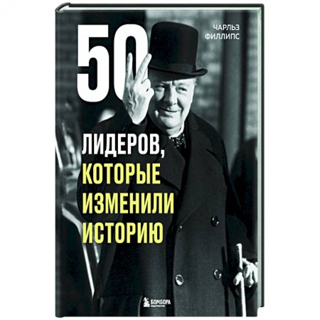 Мемуары, биографии бизнесменов, книга 50 лидеров, которые изменили историю купить по низкой цене
