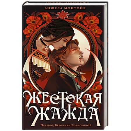 Мистика, ужасы, книга Жестокая жажда купить по низкой цене