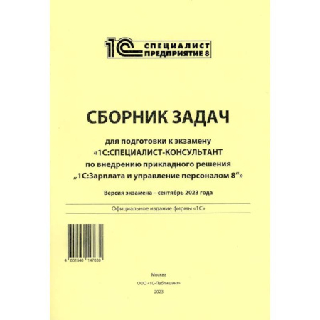 Информационные технологии, книга Сборник задач для подготовки к экзамену '1С:Специалист консультант' по внедрению прикладного решения '1С:Зарплата и управление персоналом 8'. 09.23 г купить по низкой цене
