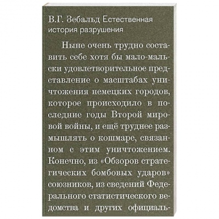 Социальная философия, книга Естественная история разрушений купить по низкой цене