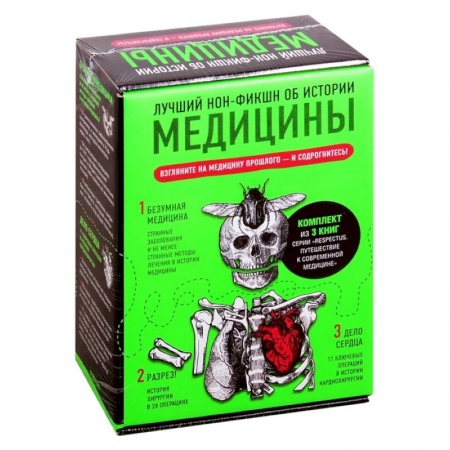 Популярная и нетрадиционная медицина, книга Лучший нон-фикшн об истории медицины. Комплект из 3 книг купить по низкой цене