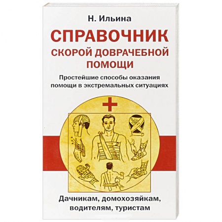 Первая медицинская помощь. Неотложная терапия, книга Справочник скорой доврачебной помощи купить по низкой цене