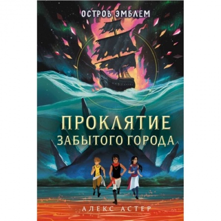 Мистика. Фантастика. Фэнтези, книга Проклятие забытого города купить по низкой цене