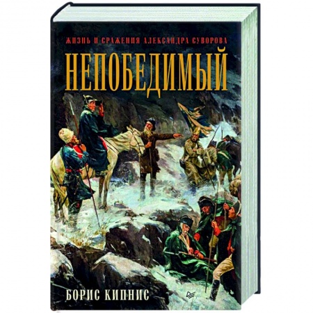 Мемуары, биографии военных деятелей, книга Непобедимый. Жизнь и сражения Александра Суворова купить по низкой цене