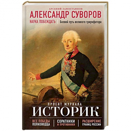Мемуары, биографии военных деятелей, книга Александр Суворов. Наука побеждать. Боевой путь великого триумфатора купить по низкой цене