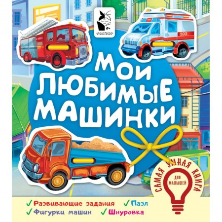 Транспорт. Армия, книга Мои любимые машинки купить по низкой цене