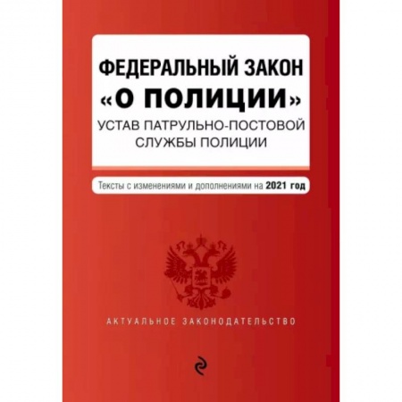 Право. Юриспруденция, книга Федеральный закон 'О полиции'. Устав патрульно-постовой службы полиции. Тексты с изм. и доп. на 2021 год купить по низкой цене