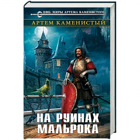 Боевая фантастика, книга На руинах Мальрока купить по низкой цене