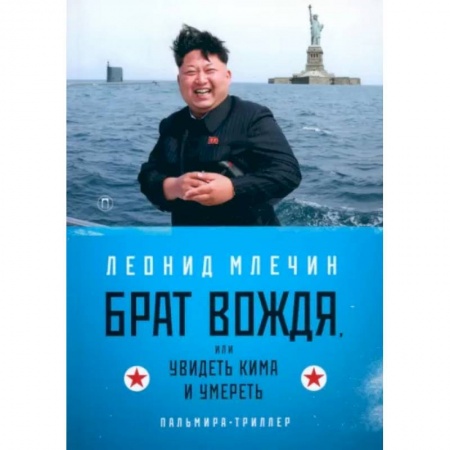 Отечественный мужской детектив, книга Брат вождя, или Увидеть Кима и умереть купить по низкой цене