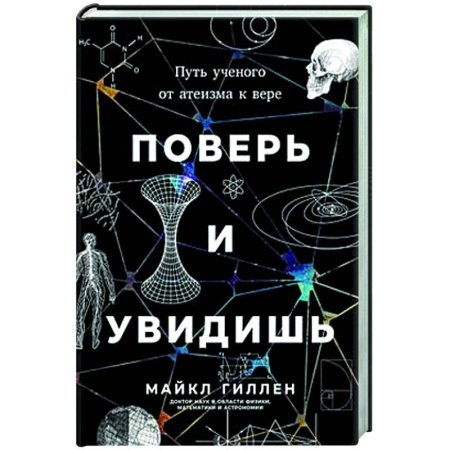 Религиоведение. История религий, книга Поверь и увидишь. Путь ученого от атеизма к вере купить по низкой цене