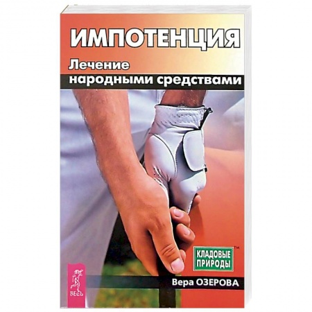 Народные лечебники, книга Импотенция. Лечение народными средствами купить по низкой цене