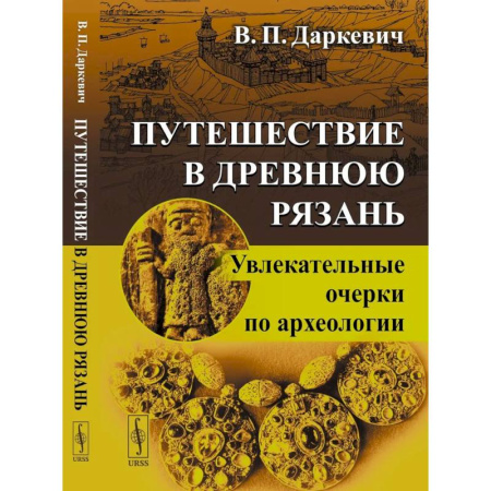 История городов, книга Путешествие в древнюю Рязань: Увлекательные очерки по археологии. купить по низкой цене