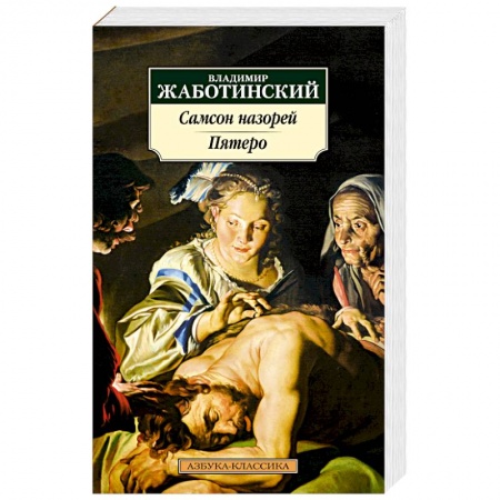 Русская классика, книга Самсон назорей. Пятеро купить по низкой цене