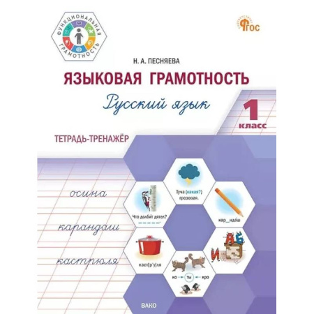 Русский язык, книга Языковая грамотность. Русский язык. 1 класс. Тетрадь-тренажёр. ФГОС купить по низкой цене