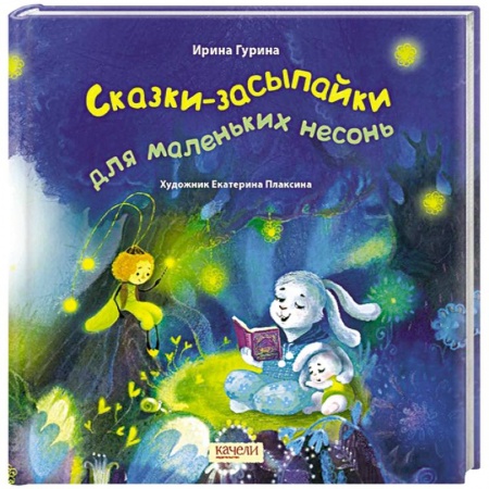 Сказки отечественных писателей, книга Сказки-засыпайки для маленьких несонь купить по низкой цене