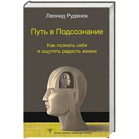 Психология личности, книга Путь в Подсознание. Как познать себя и ощутить радость жизни купить по низкой цене