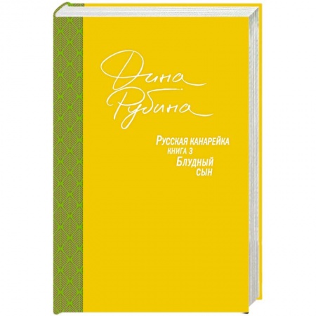 Русская современная проза, книга Русская канарейка. Блудный сын купить по низкой цене