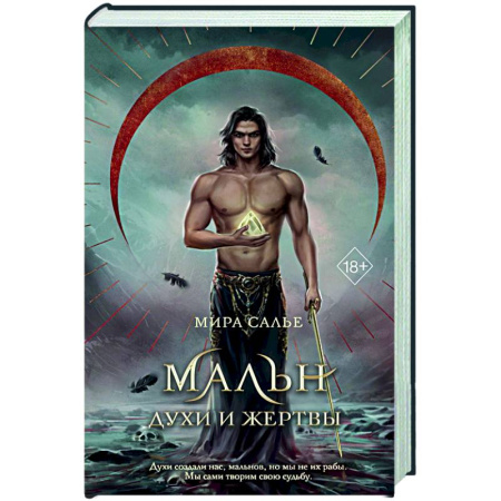 Русское фэнтези, книга Мальн. Духи и Жертвы (#3) купить по низкой цене