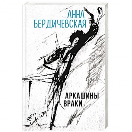 Русская современная проза, книга Аркашины враки купить по низкой цене