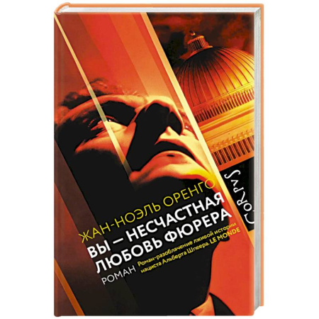 Зарубежная современная проза, книга Вы - несчастная любовь фюрера купить по низкой цене