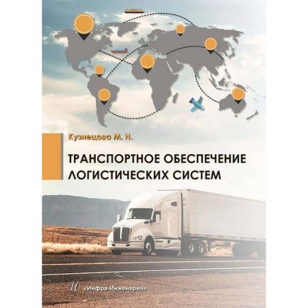Логистика. Транспорт. Склад, книга Транспортное обеспечение логистических систем купить по низкой цене