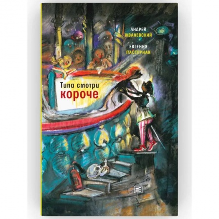 Отечественная литература для детей, книга Типа смотри короче: рассказы купить по низкой цене