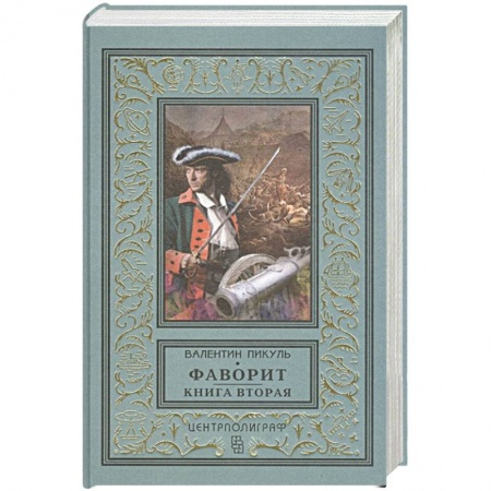 Русская классика, книга Фаворит. Книга вторая. Его Таврида купить по низкой цене
