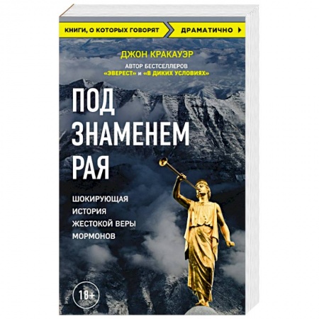 Религиозные течения христианской направленности, книга Под знаменем Рая. Шокирующая история жестокой веры мормонов купить по низкой цене