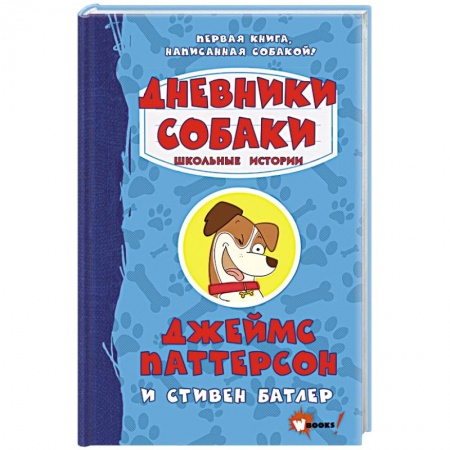 Зарубежная литература для детей, книга Дневники собаки. Школьные истории купить по низкой цене