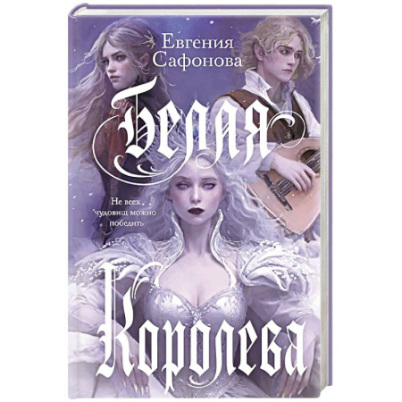 Русское фэнтези, книга Белая королева купить по низкой цене