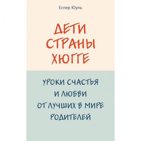 Психология для родителей, книга Дети страны хюгге. Уроки счастья и любви от лучших в мире родителей купить по низкой цене