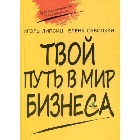 Экономика, книга Твой путь в мир бизнеса: пособие для учащихся 10-11 классов купить по низкой цене